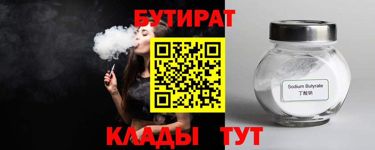 БУТИРАТ бутик Железногорск